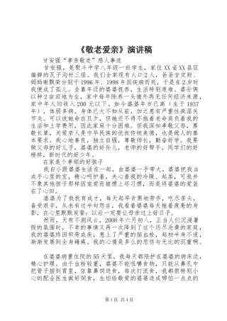 《敬老爱亲》致辞演讲稿
