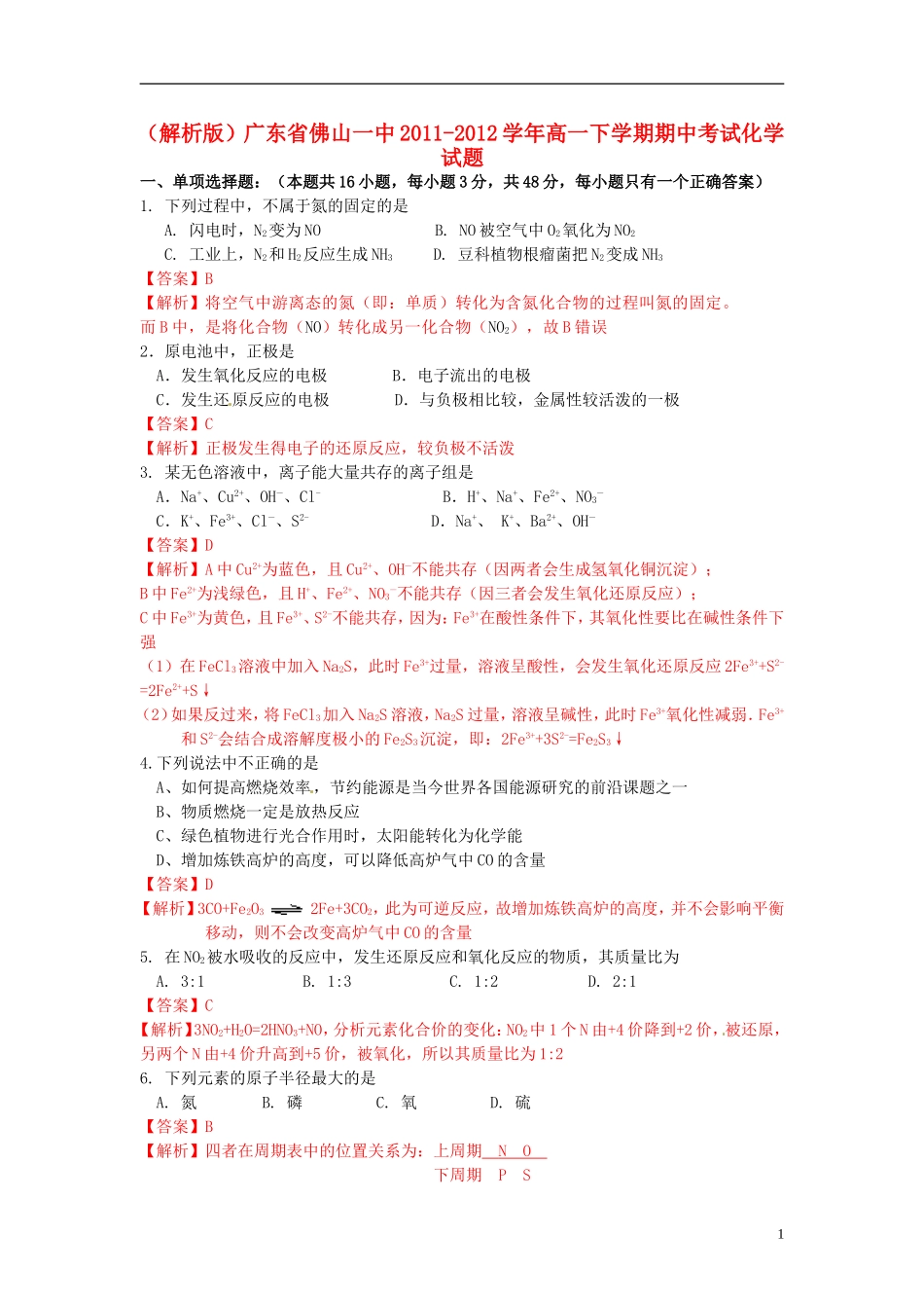 (解析版)广东省佛山一中2011-2012学年高一化学下学期期中考试试题_第1页