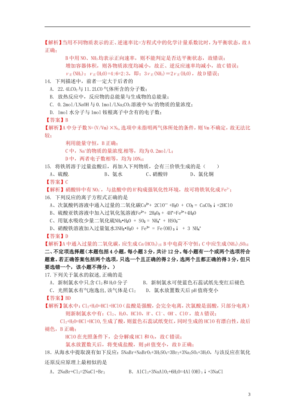 (解析版)广东省佛山一中2011-2012学年高一化学下学期期中考试试题_第3页