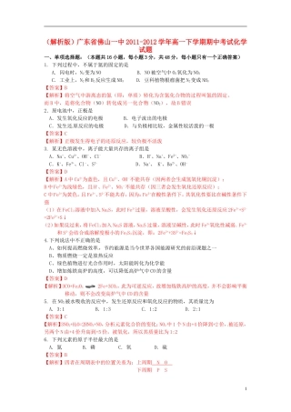 (解析版)广东省佛山一中2011-2012学年高一化学下学期期中考试试题