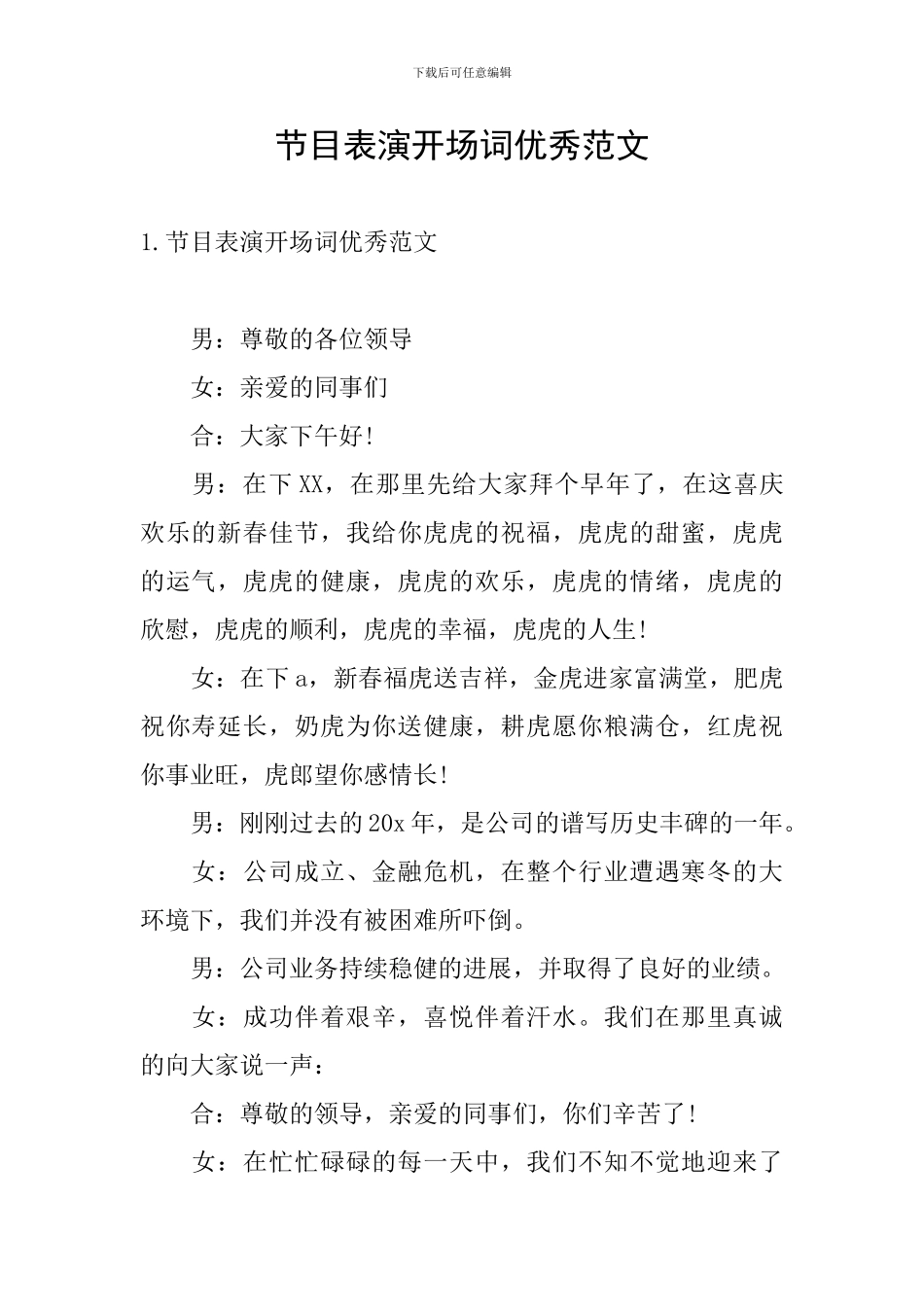 节目表演开场词优秀范文_第1页