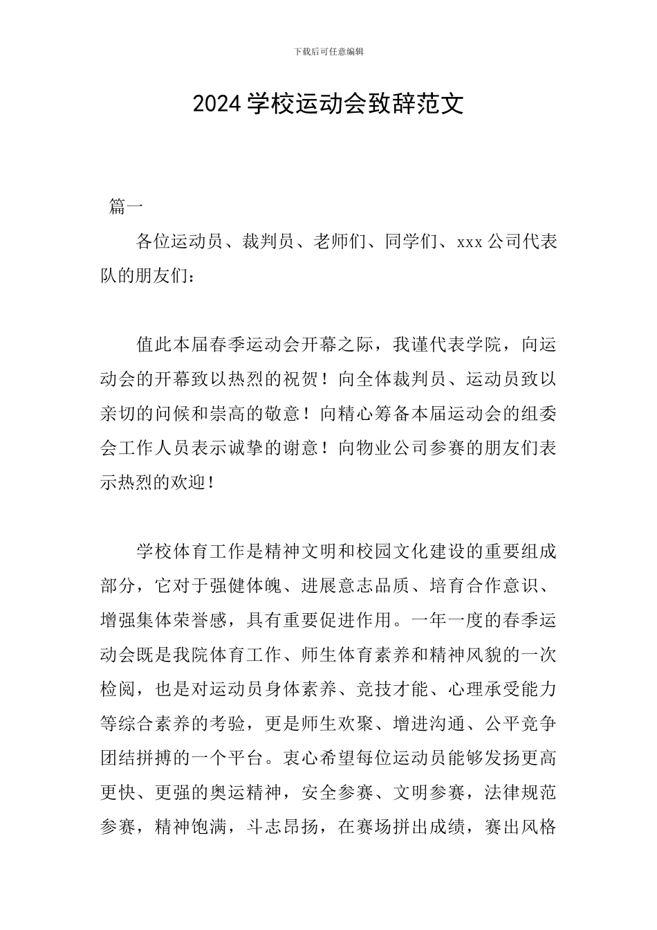 2024学校运动会致辞范文_第1页