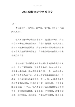 2024学校运动会致辞范文