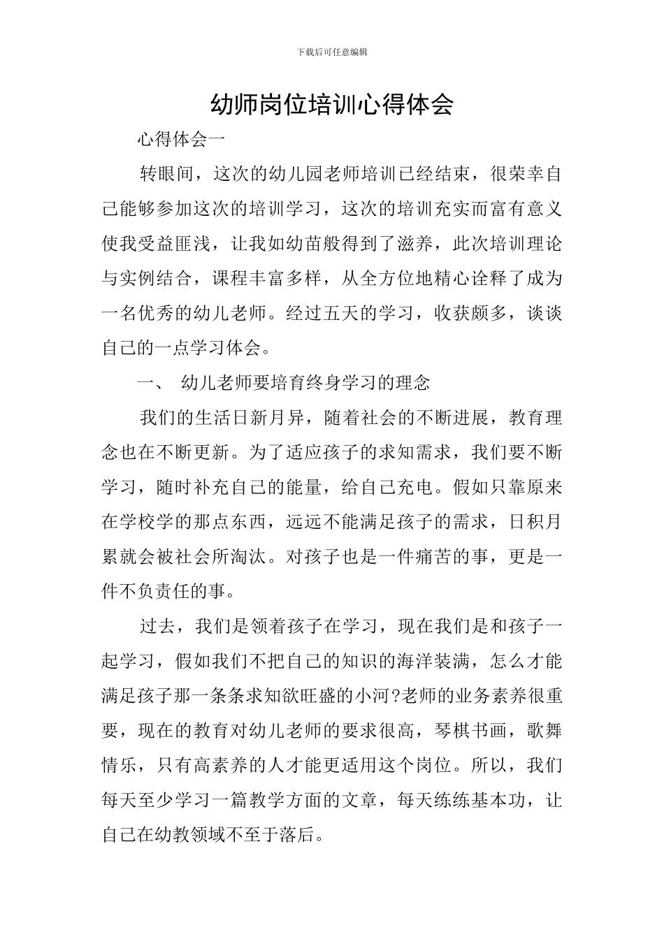 幼师岗位培训心得体会_第1页