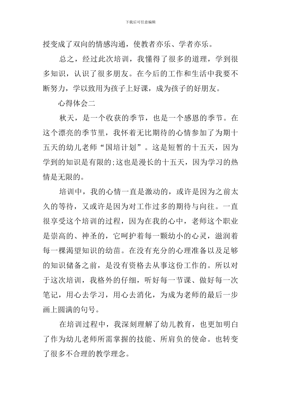 幼师岗位培训心得体会_第3页