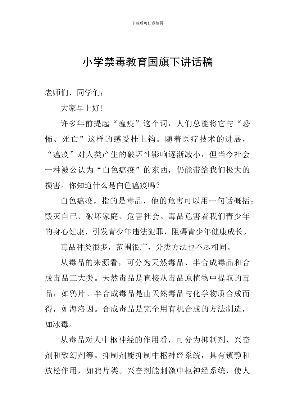 小学禁毒教育国旗下讲话稿_第1页