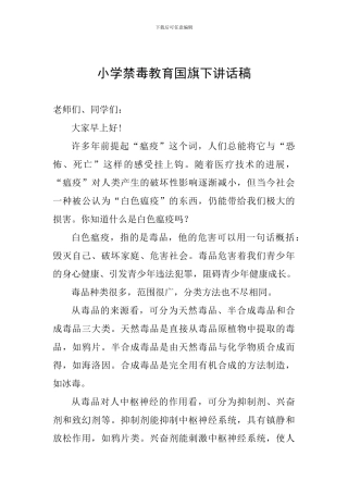 小学禁毒教育国旗下讲话稿