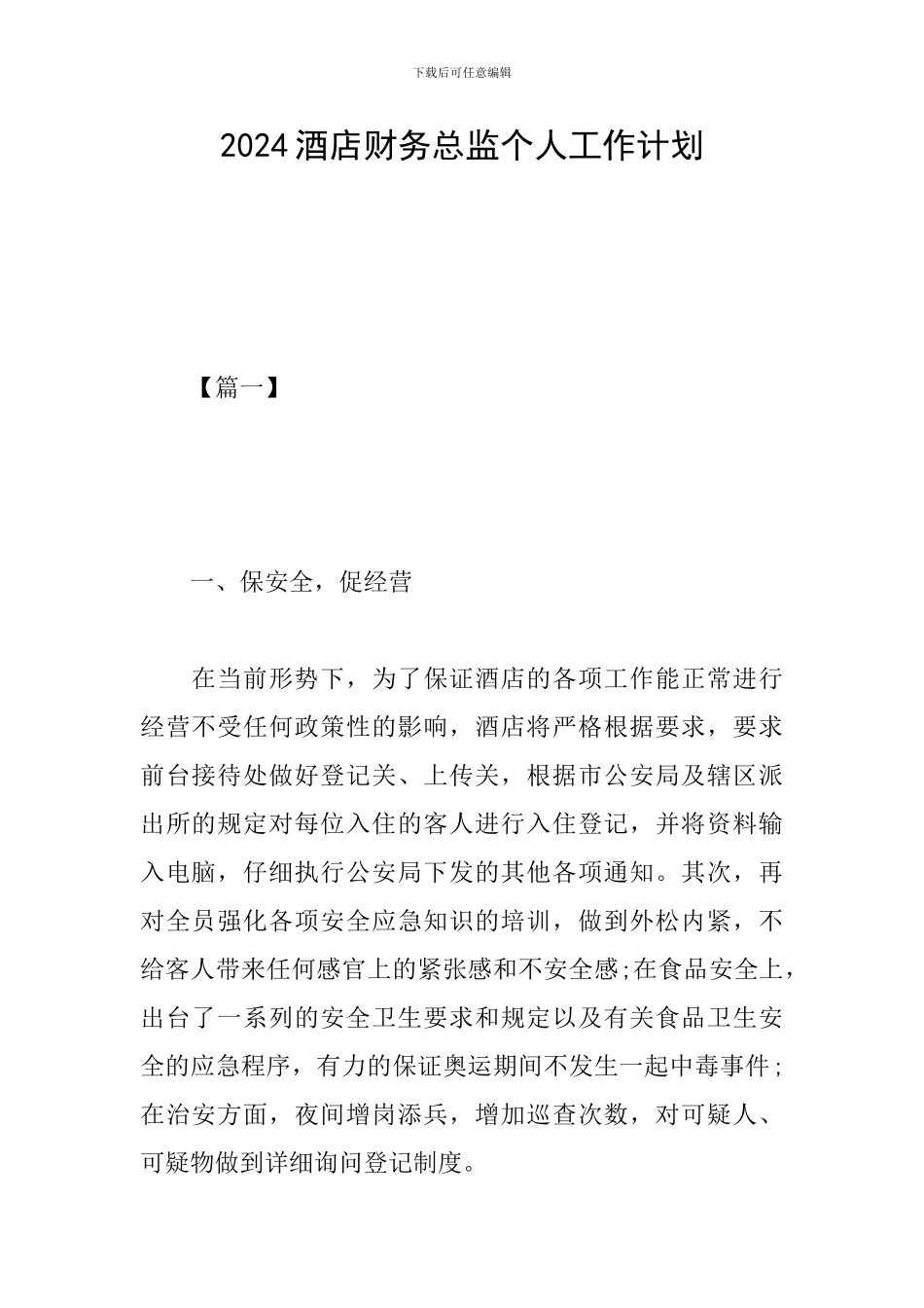 2024酒店财务总监个人工作计划_第1页