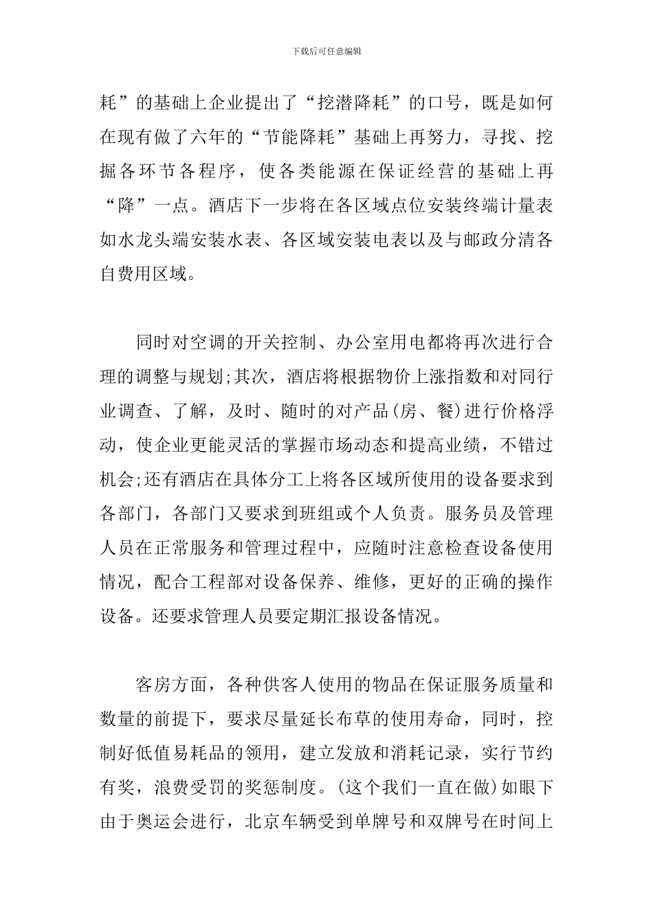 2024酒店财务总监个人工作计划_第3页