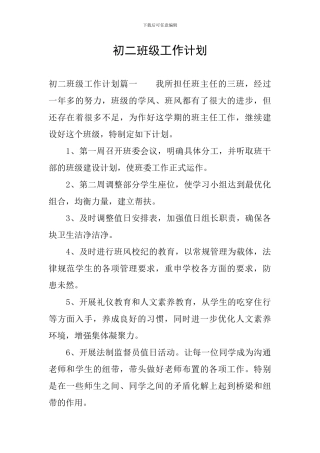 初二班级工作计划