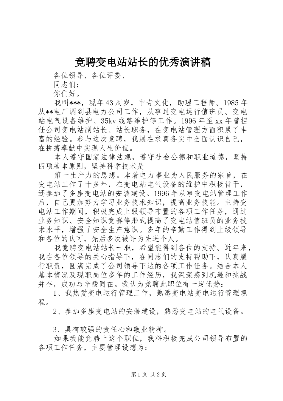 竞聘变电站站长的优秀演讲_第1页