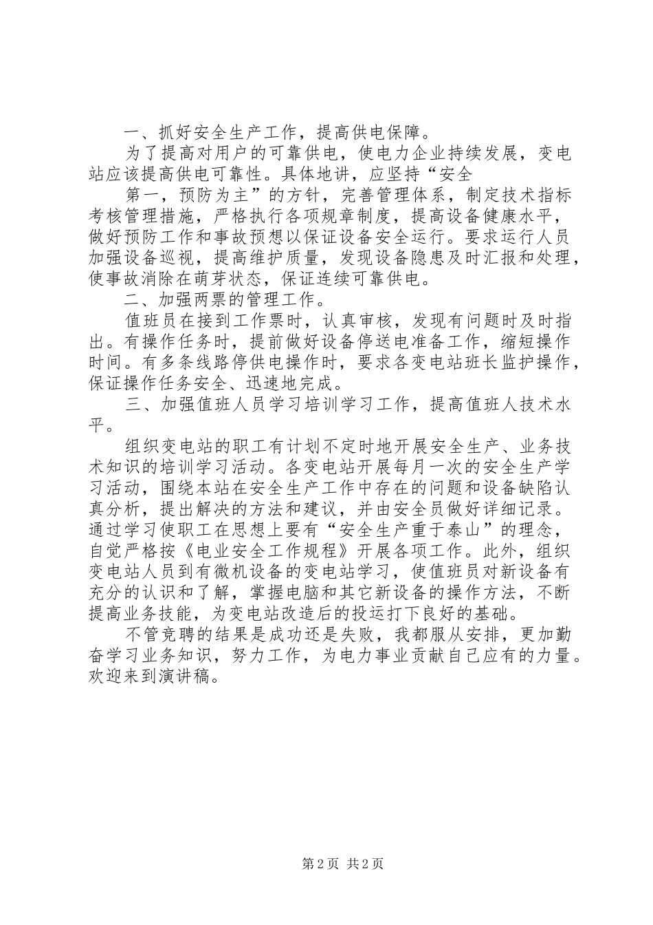 竞聘变电站站长的优秀演讲_第2页