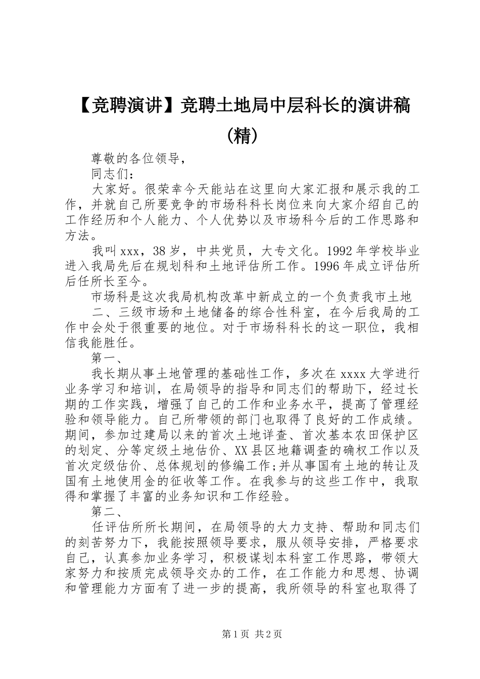 【竞聘演讲】竞聘土地局中层科长的演讲稿范文(精)_第1页
