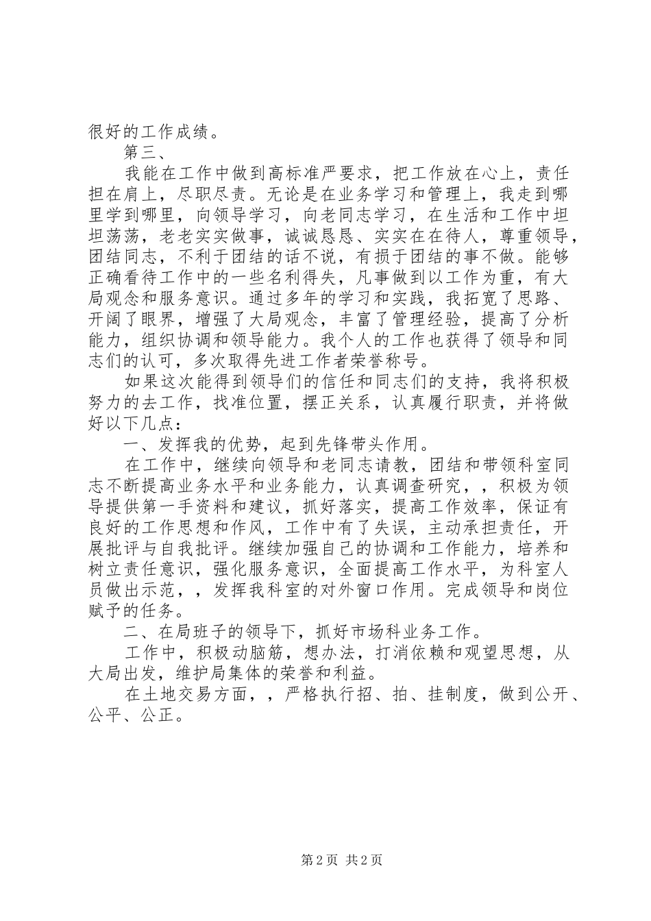 【竞聘演讲】竞聘土地局中层科长的演讲稿范文(精)_第2页