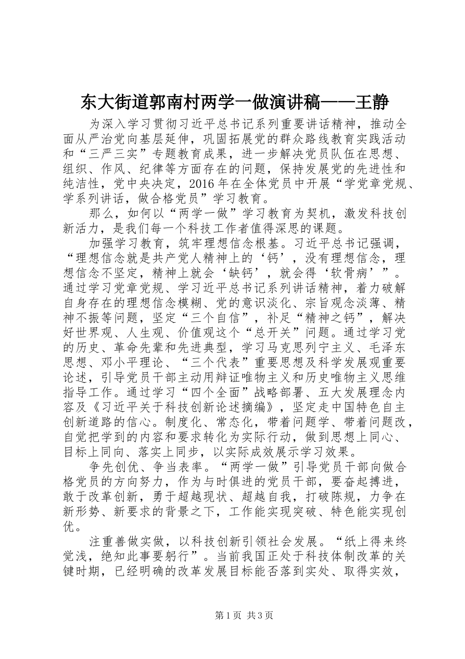 东大街道郭南村两学一做演讲致辞——王静_第1页