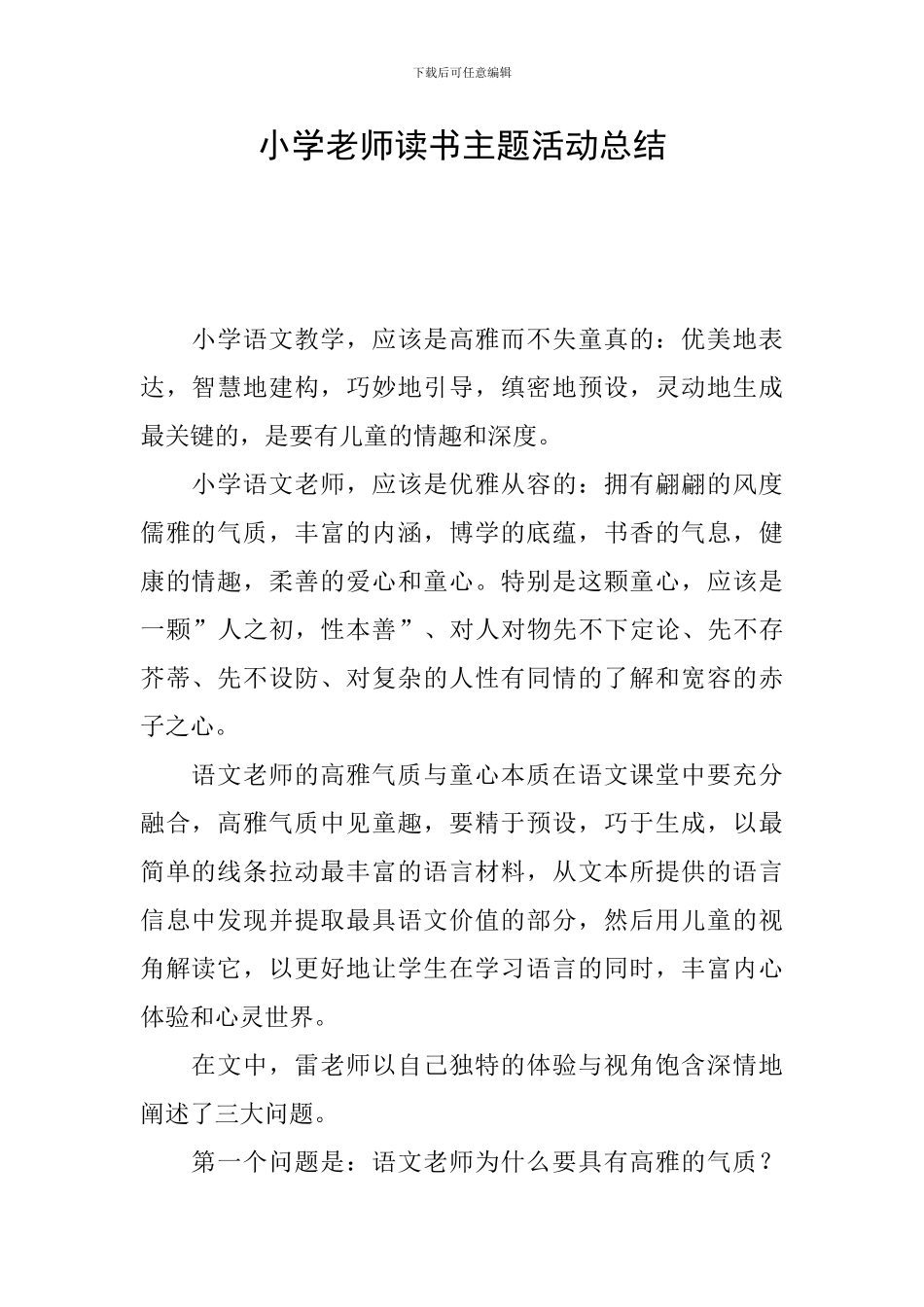 小学教师读书主题活动总结_第1页