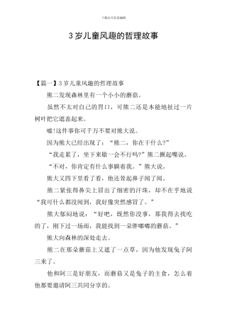 3岁儿童风趣的哲理故事