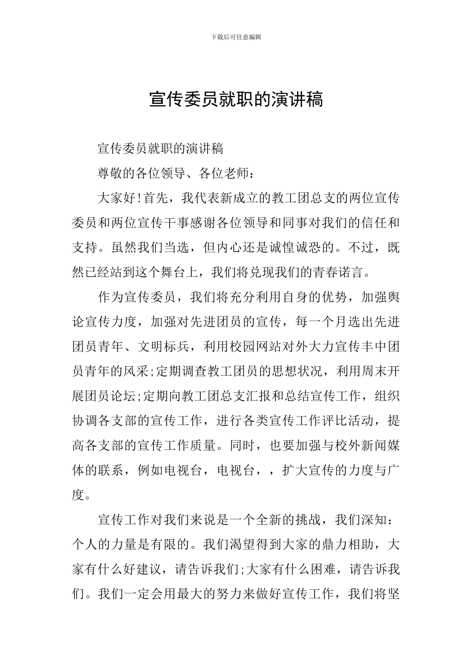 宣传委员就职的演讲稿_第1页