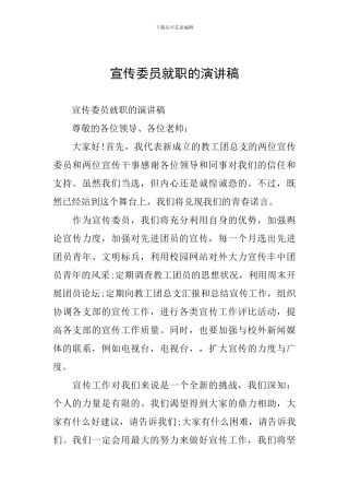 宣传委员就职的演讲稿