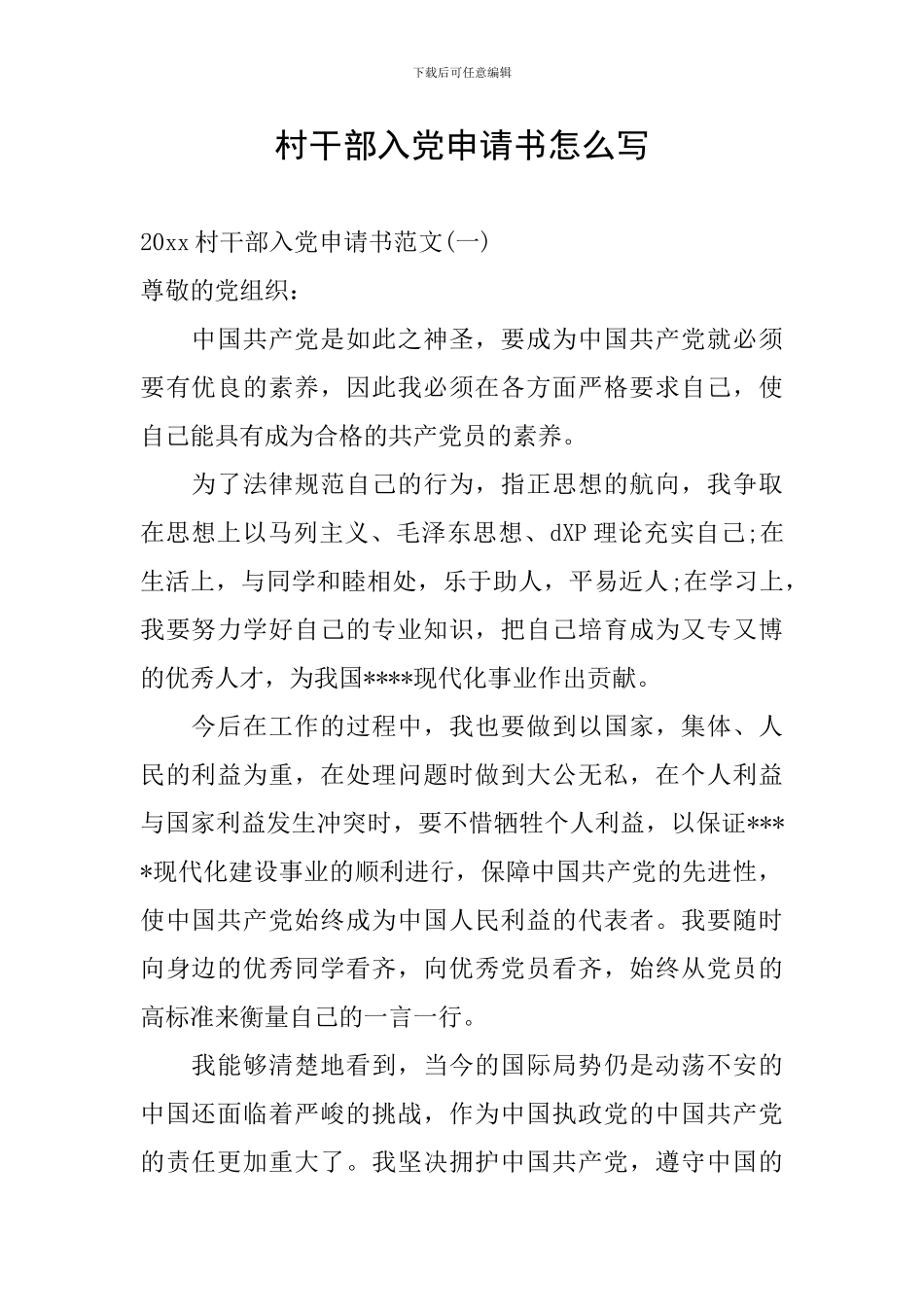 村干部入党申请书怎么写_第1页