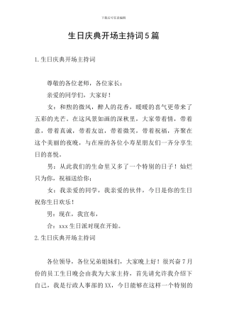 生日庆典开场主持词5篇