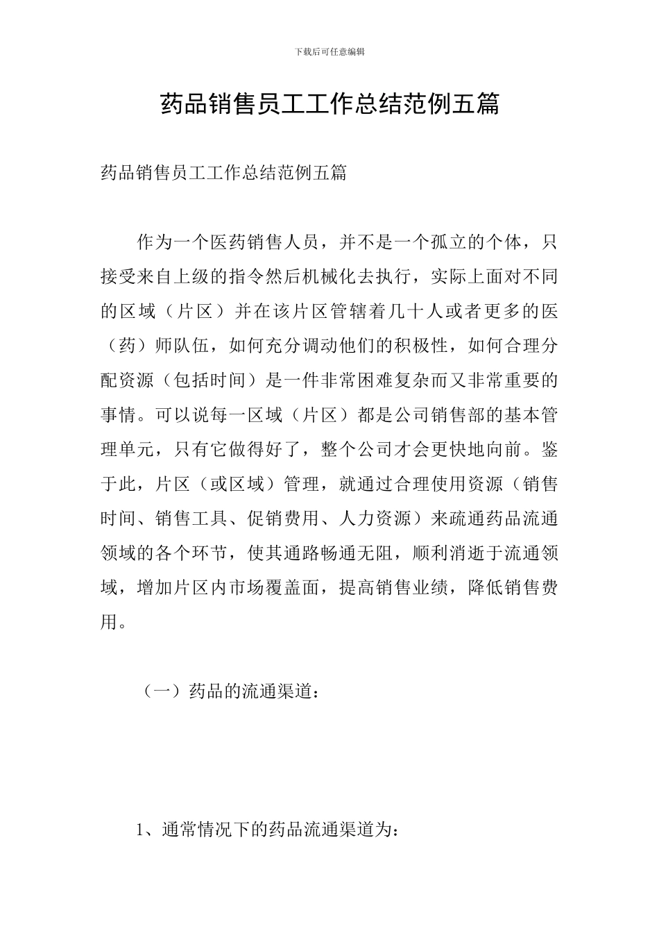 药品销售员工工作总结范例五篇_第1页