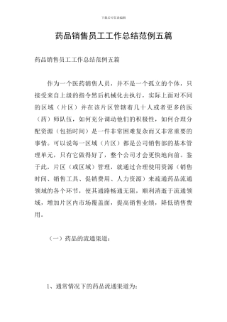 药品销售员工工作总结范例五篇