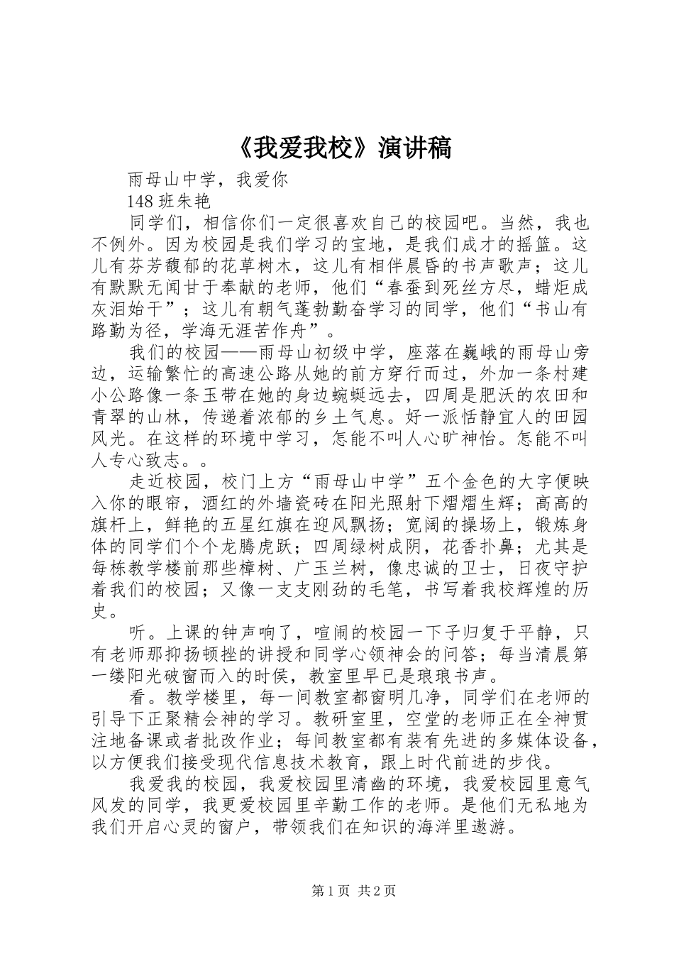 《我爱我校》演讲_第1页