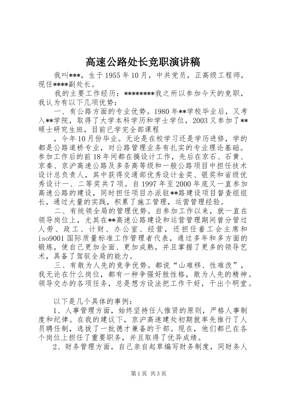高速公路处长竞职演讲致辞_第1页