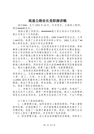 高速公路处长竞职演讲致辞