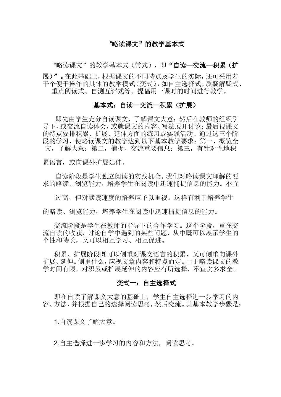 略读课文的教学_第1页