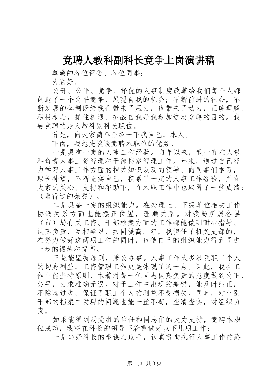 竞聘人教科副科长竞争上岗演讲_第1页
