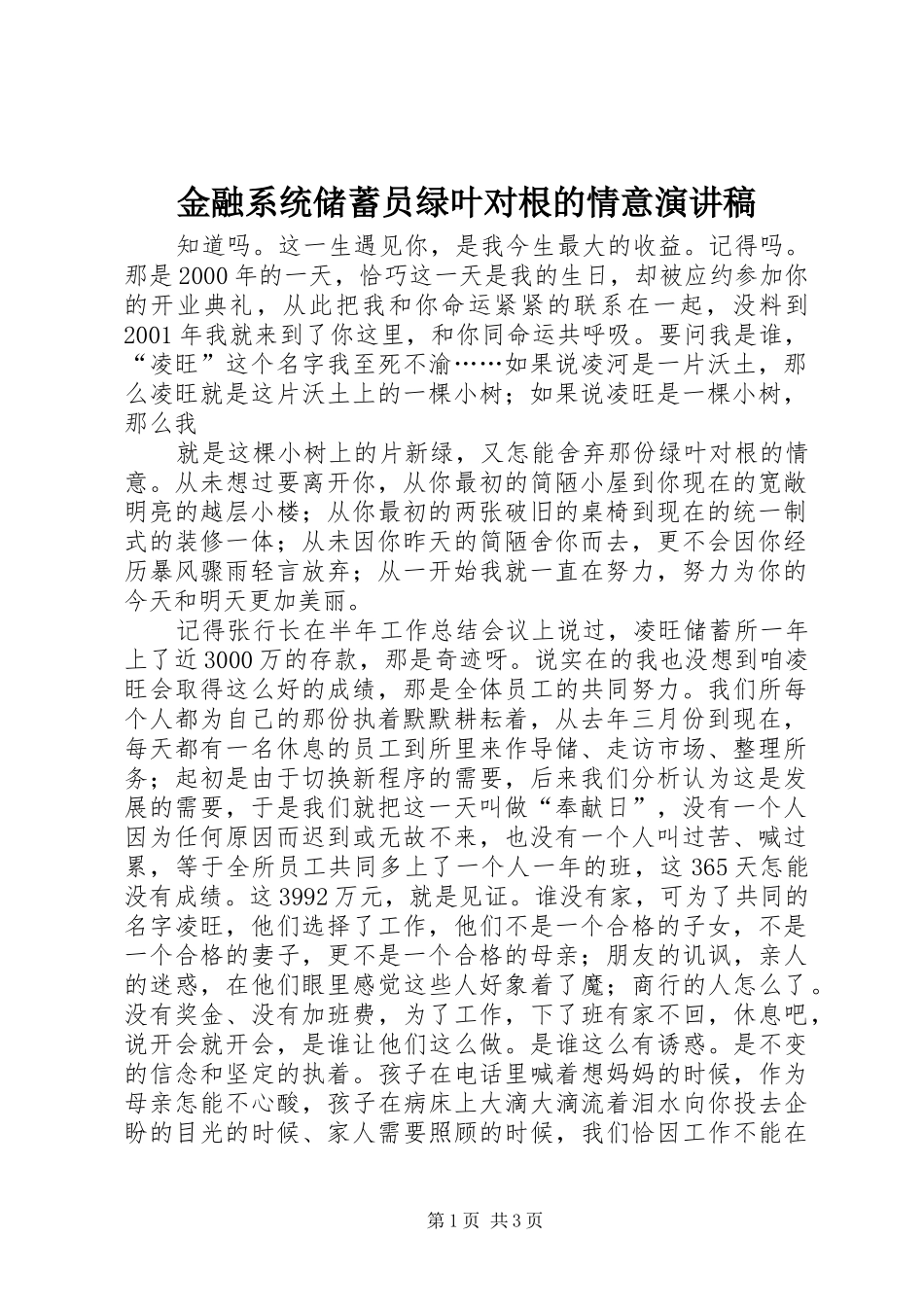 金融系统储蓄员绿叶对根的情意演讲致辞稿_第1页