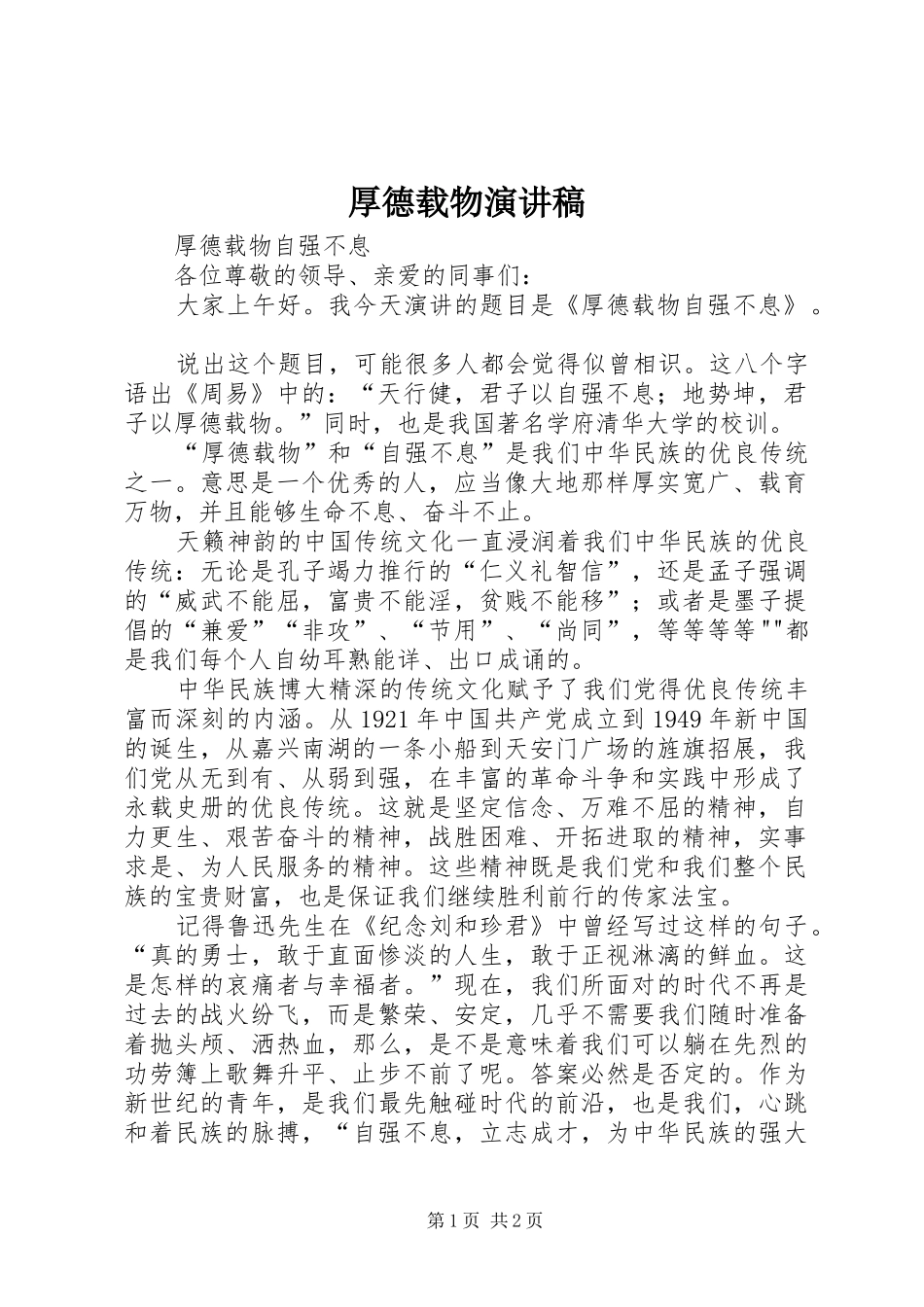 厚德载物演讲致辞_第1页