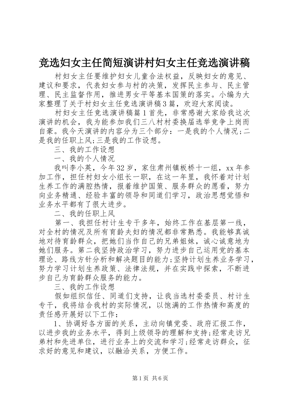 竞选妇女主任简短演讲村妇女主任竞选演讲稿范文_第1页