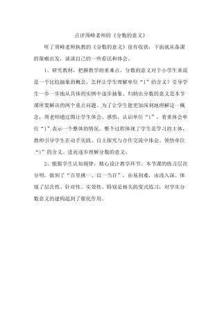评周峰老师的《分数的意义》