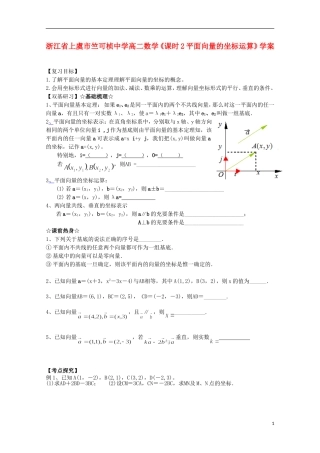浙江省上虞市竺可桢中学高二数学《课时2平面向量的坐标运算》学案