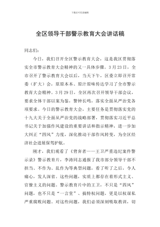 全区领导干部警示教育大会讲话稿