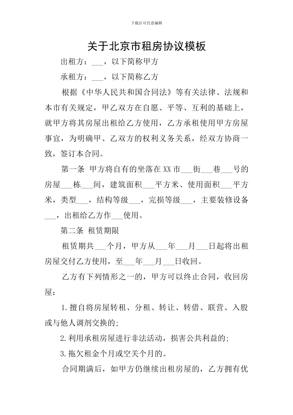 关于北京市租房协议模板_第1页