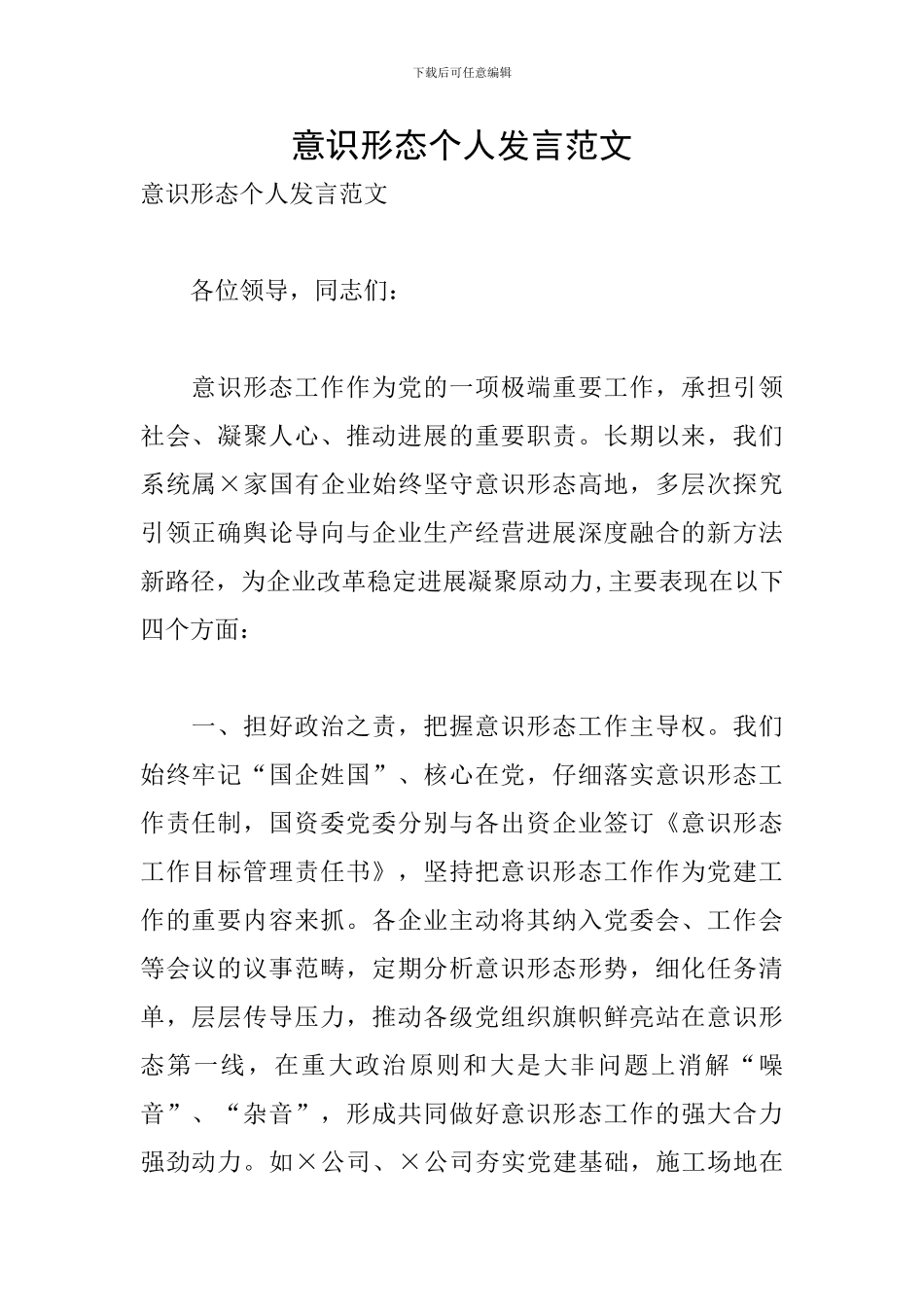 意识形态个人发言范文_第1页