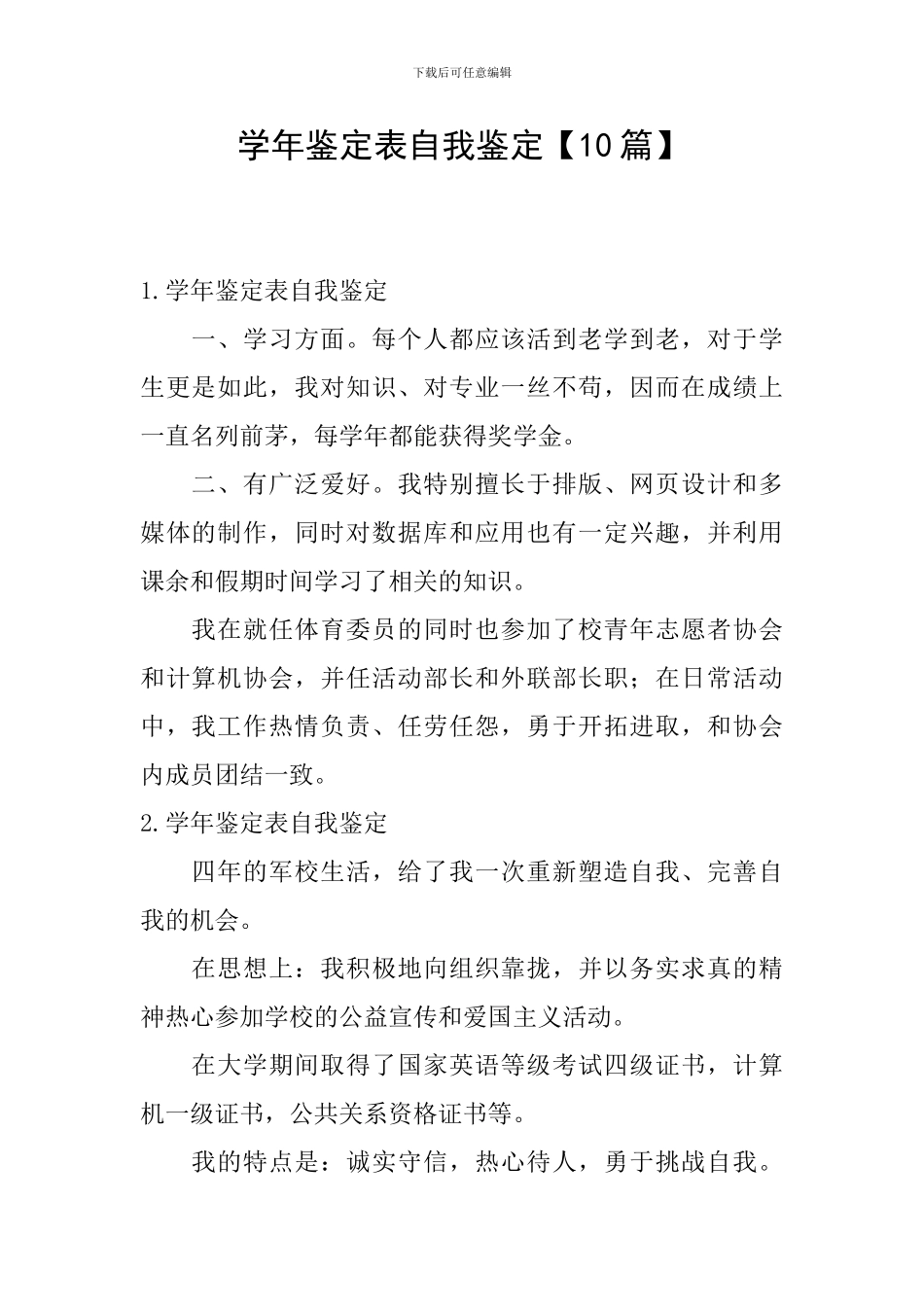 学年鉴定表自我鉴定_第1页