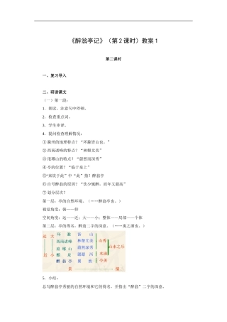 醉翁亭记(第2课时)-教案1