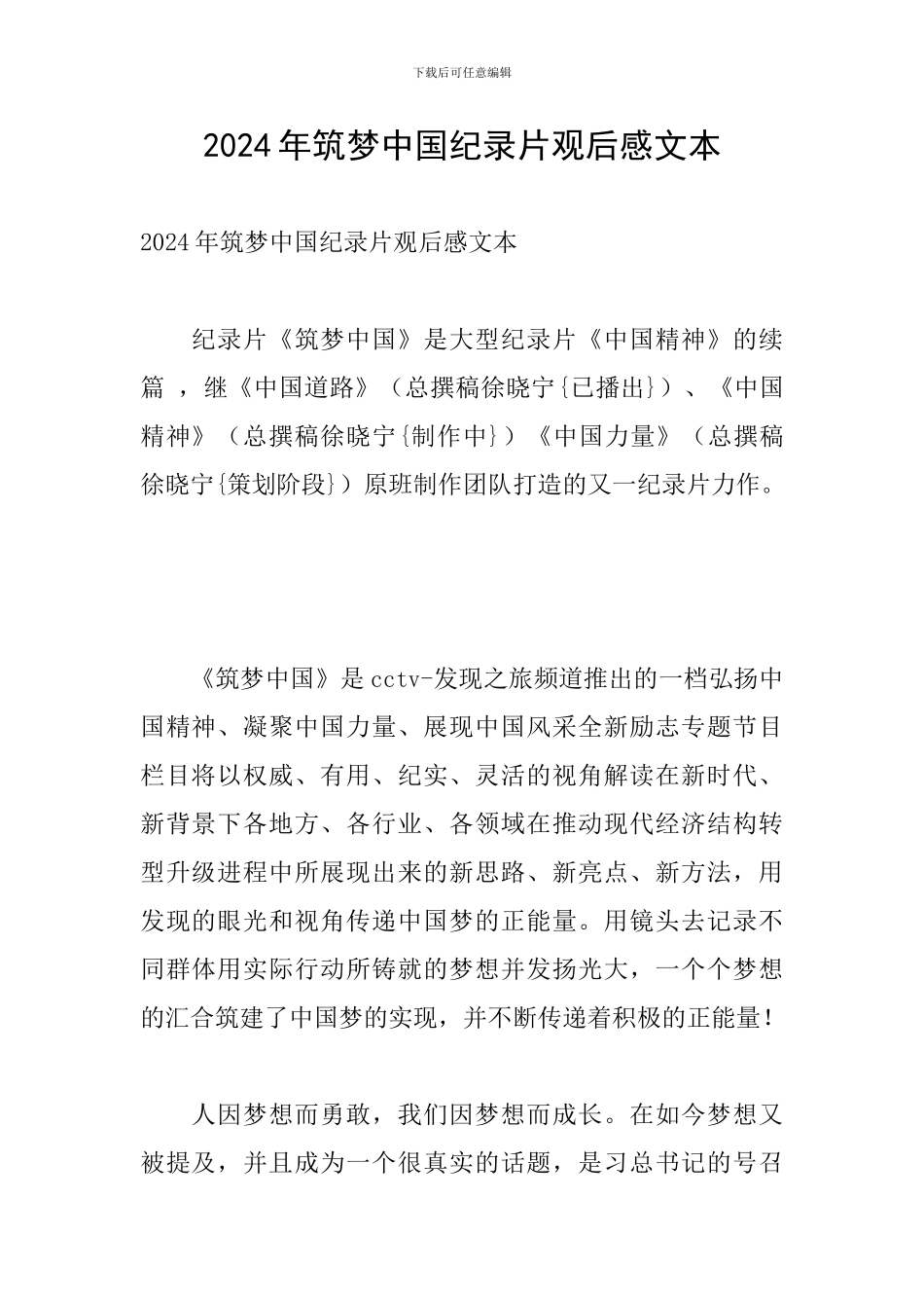 2024年筑梦中国纪录片观后感文本_第1页