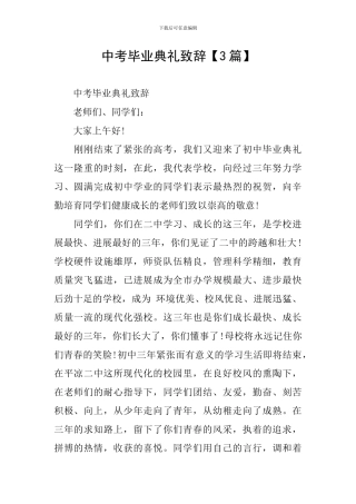 中考毕业典礼致辞