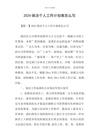 2024保洁个人工作计划表怎么写