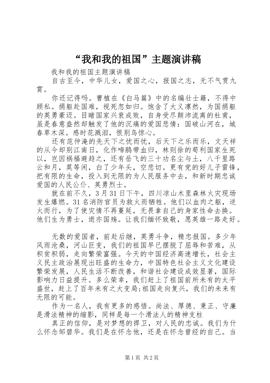 “我和我的祖国”主题演讲稿范文_第1页