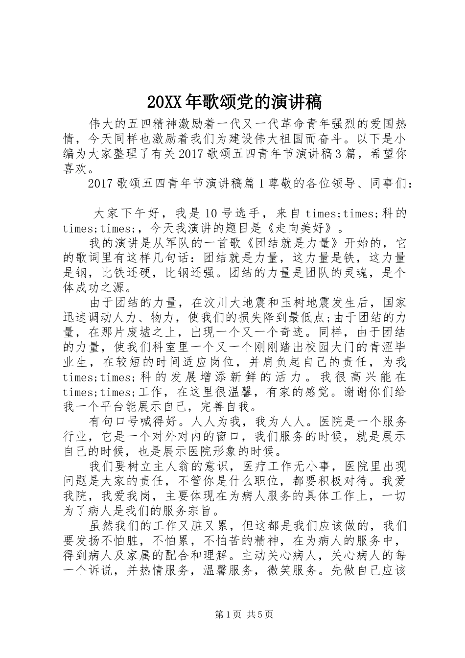 20XX年歌颂党的演讲_第1页