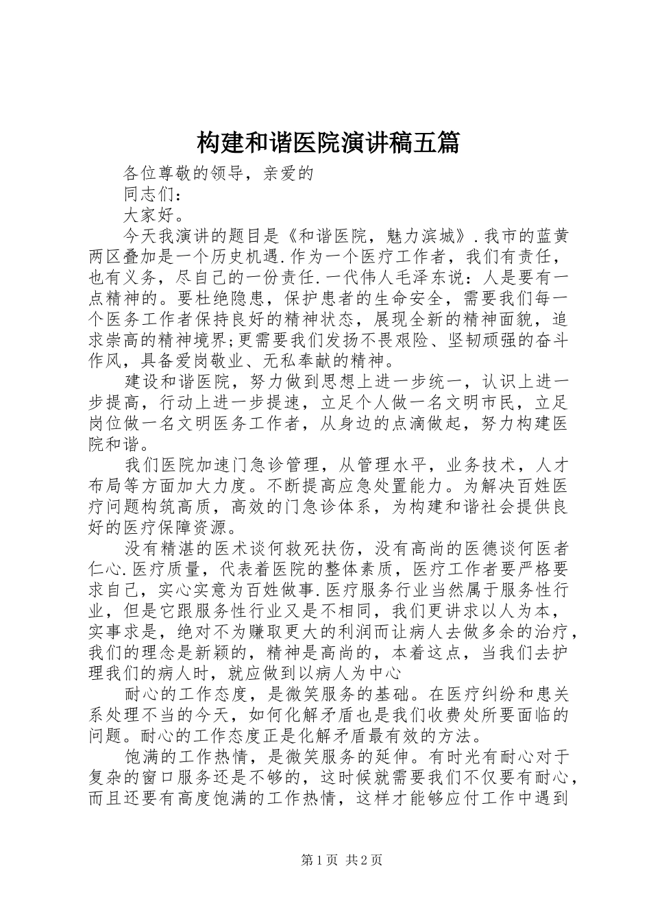 构建和谐医院演讲五篇_第1页