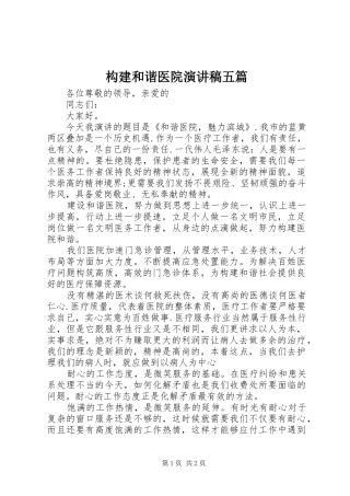 构建和谐医院演讲五篇