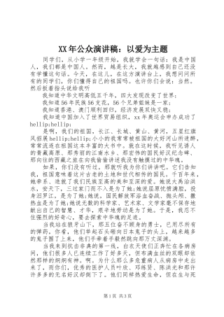 XX年公众演讲稿范文：以爱为主题